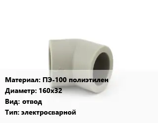 Отвод ПЭ-100 полиэтилен 160х32 отвод электросварной